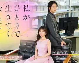 我竟然要一个人活下去
