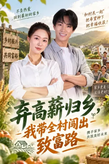 弃高薪归乡,我带全村闯出致富路