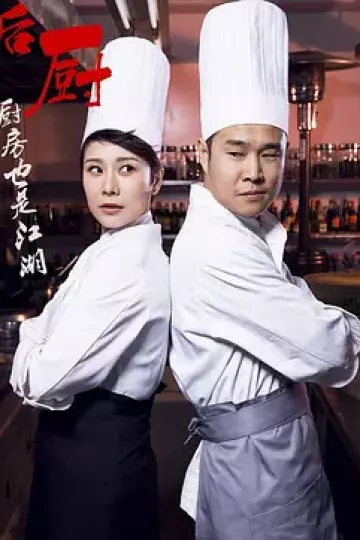后厨2012