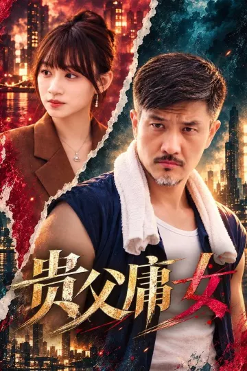 贵父庸女