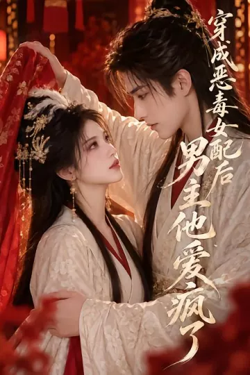 穿成恶毒女配后男主他爱疯了