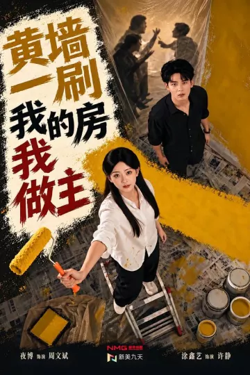 黄墙一刷,我的房我做主