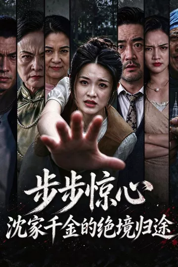 步步惊心，沈家千金的绝境归途