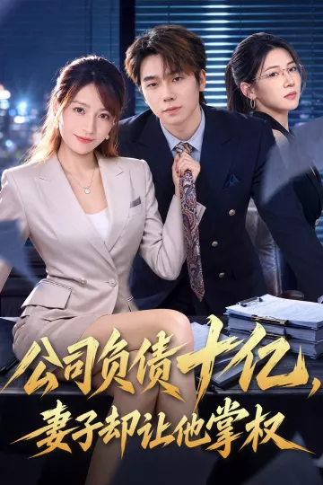 公司负债十亿，妻子却让他掌权