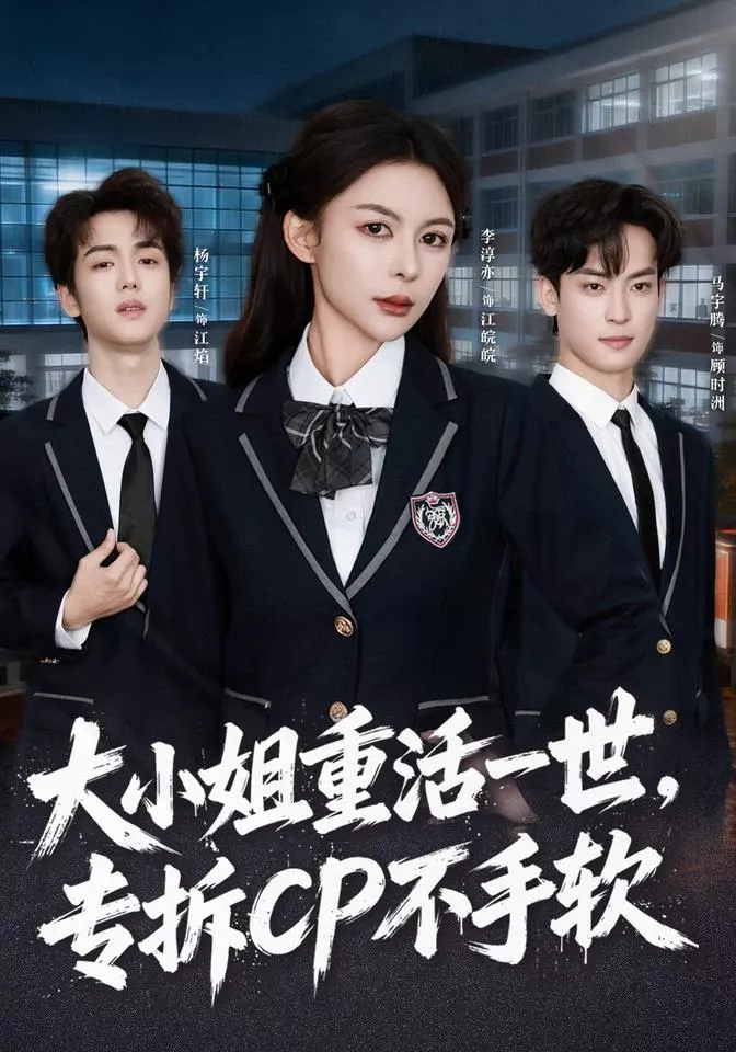 大小姐重活一世，专拆CP不手软