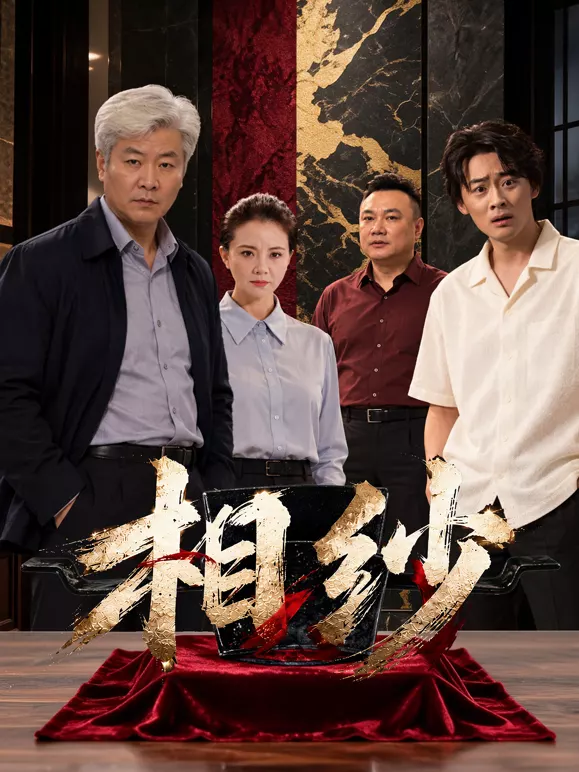 相纱