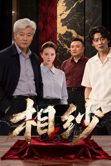 相纱