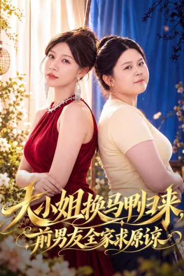 大小姐换马甲归来，前男友全家求原谅