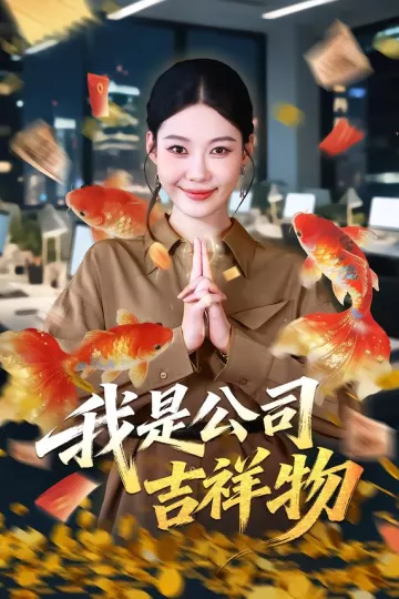 我是公司吉祥物