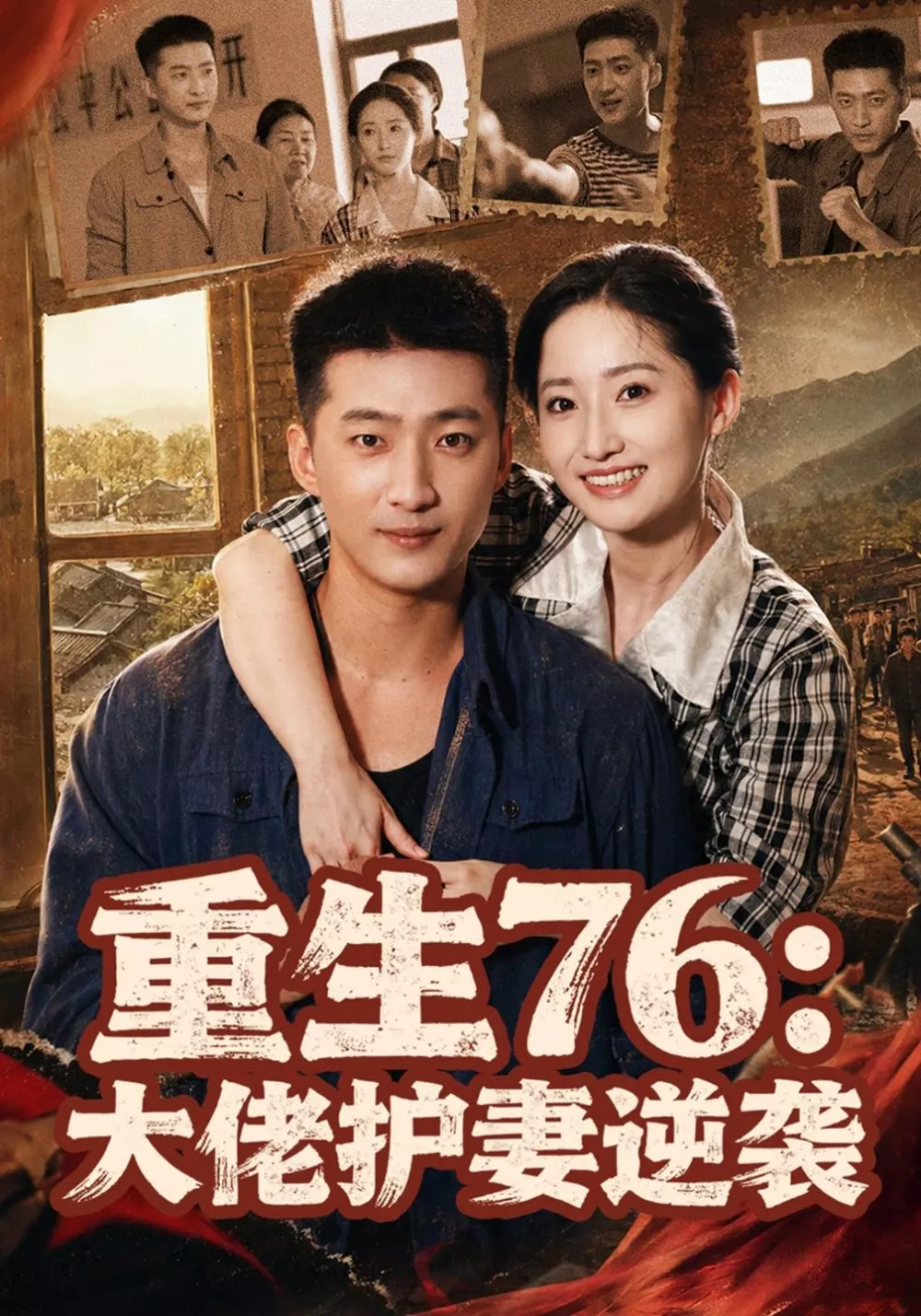 重生76：大佬护妻逆袭