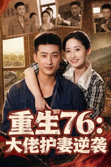 重生76：大佬护妻逆袭