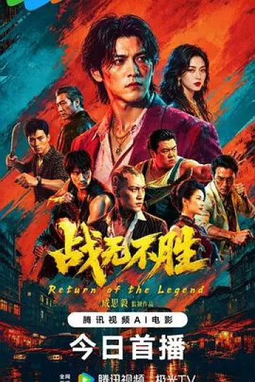 战无不胜2026