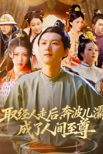 取经人走后奔波儿灞成了人间至尊