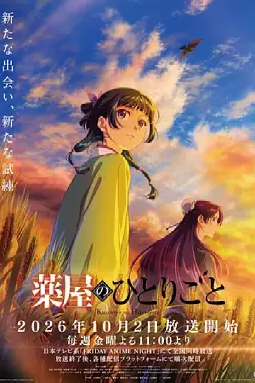 药屋少女的呢喃第三季