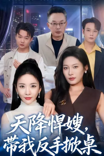 天降悍嫂，带我反手掀桌
