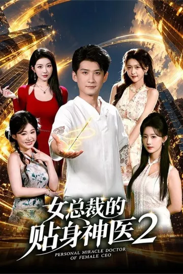 女总裁的贴身神医2