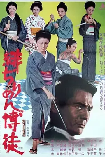 红丝绸赌徒[电影解说]