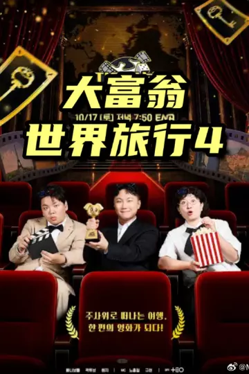 大富翁世界旅行4