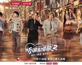 听，谁在唱歌第二季（加更版）