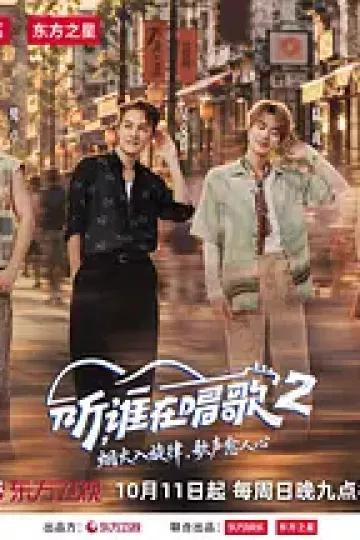 听,谁在唱歌第二季(加更版)