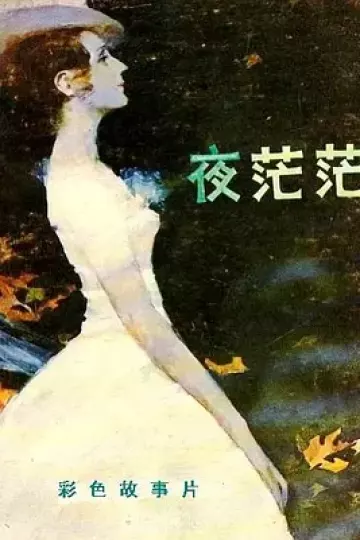 夜茫茫[电影解说]