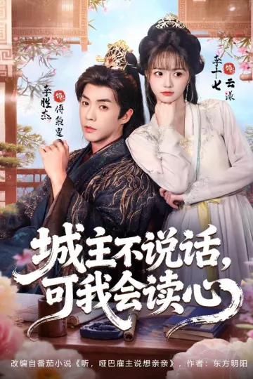 城主不说话,可我会读心