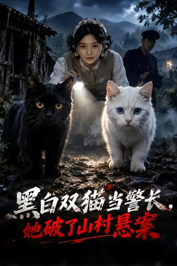 黑白双猫当警长，她破了山村悬案