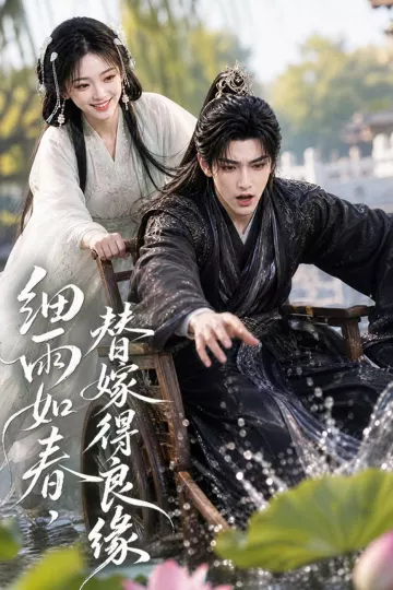 细雨如春,替嫁得良缘