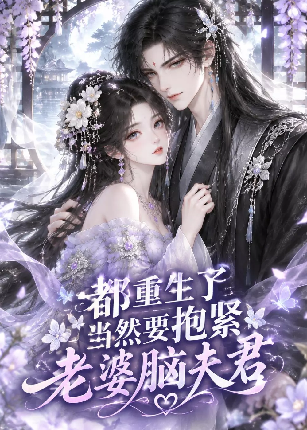都重生了，当然要抱紧老婆脑夫君
