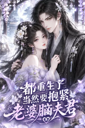 都重生了，当然要抱紧老婆脑夫君