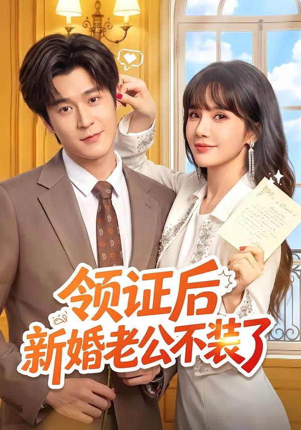 领证后新婚老公不装了