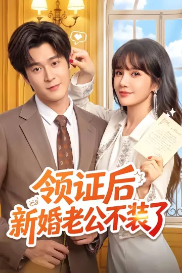 领证后新婚老公不装了