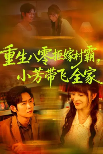 重生八零拒嫁村霸，小芳带飞全家
