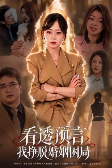 看透预言我挣脱婚姻困局