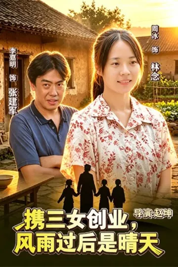 携三女创业，风雨过后是晴天