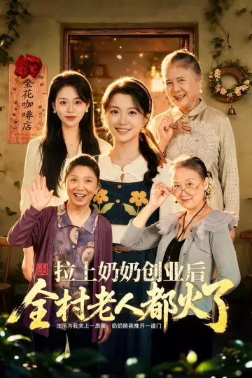 拉上奶奶创业后全村老人都火了
