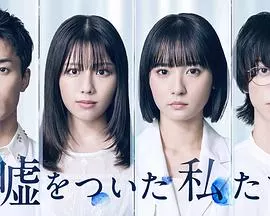 说谎的我们