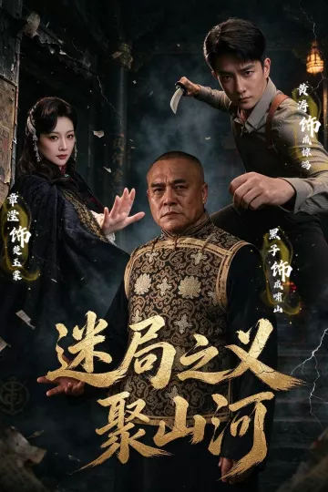 迷局之义聚山河