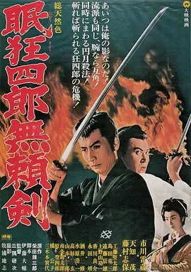 眠狂四郎无赖剑[电影解说]