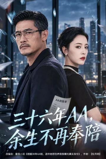 三十六年AA,余生不再奉陪