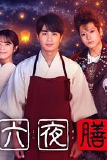 十六夜膳房