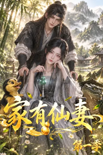 家有仙妻第一季
