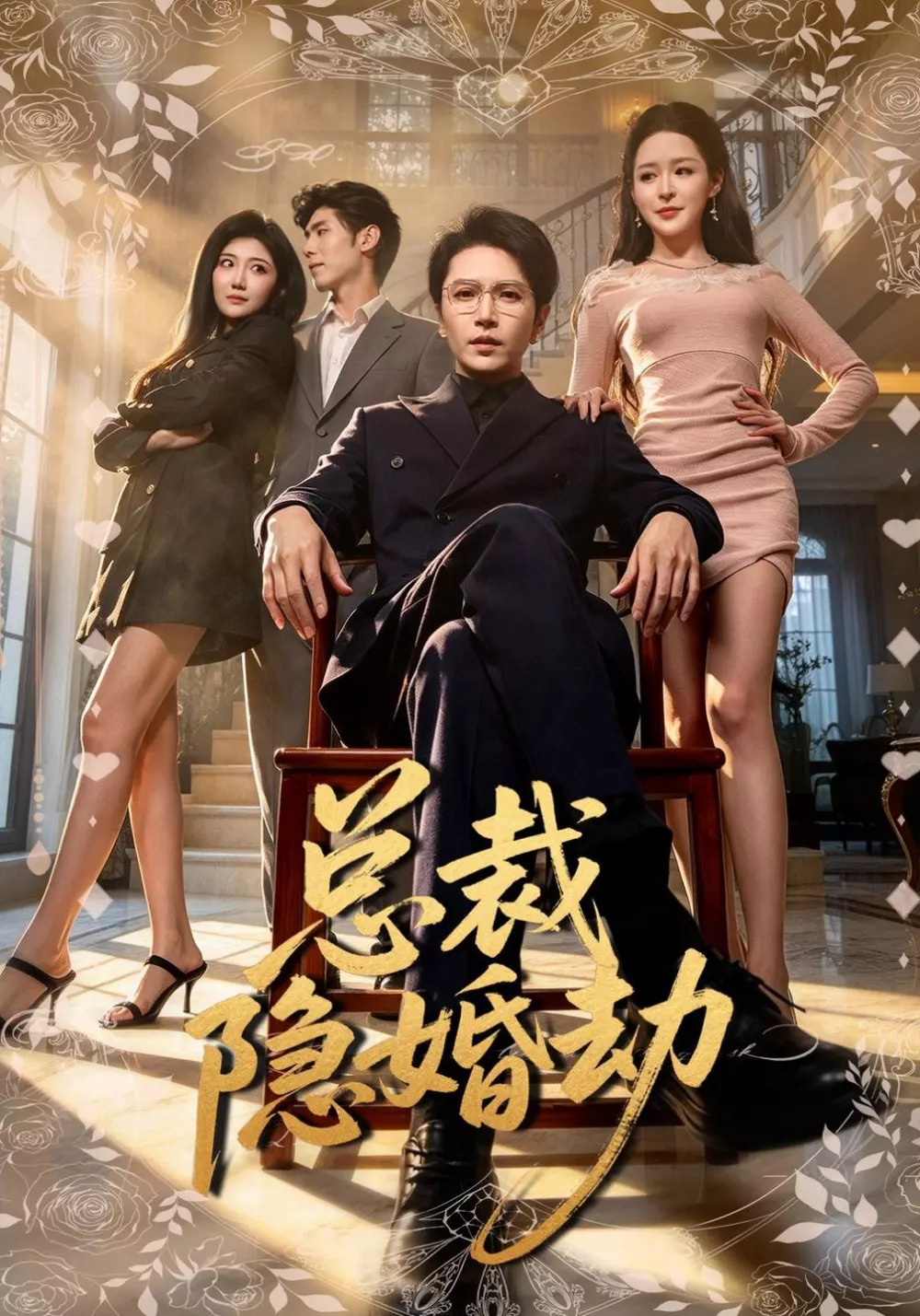 总裁隐婚劫