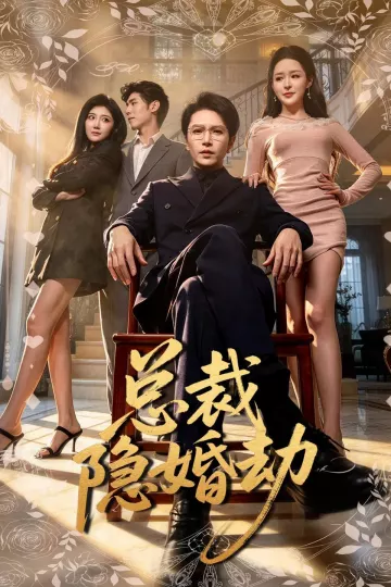 总裁隐婚劫