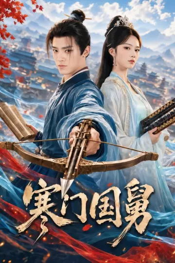 寒门国舅