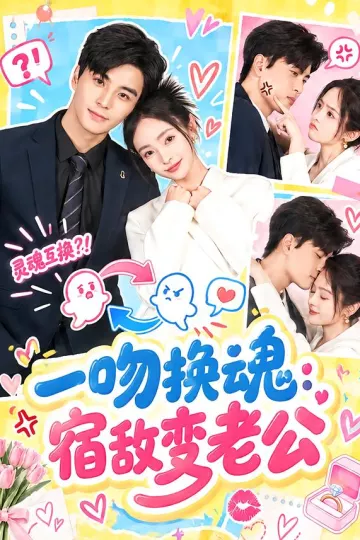 一吻换魂：宿敌变老公