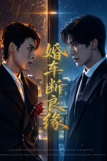 婚车断良缘