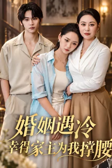 婚姻遇冷，幸得家主为我撑腰