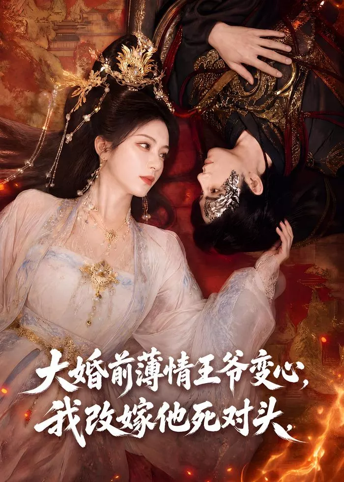 大婚前薄情王爷变心,我改嫁他死对头