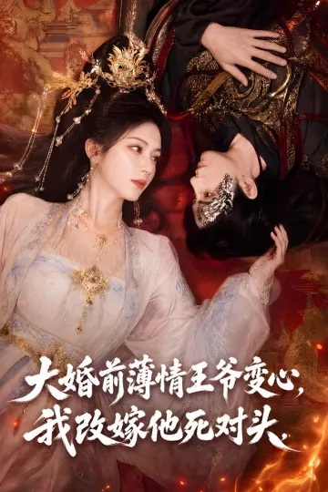 大婚前薄情王爷变心，我改嫁他死对头